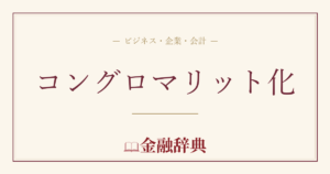 コングロマリット化の解説
