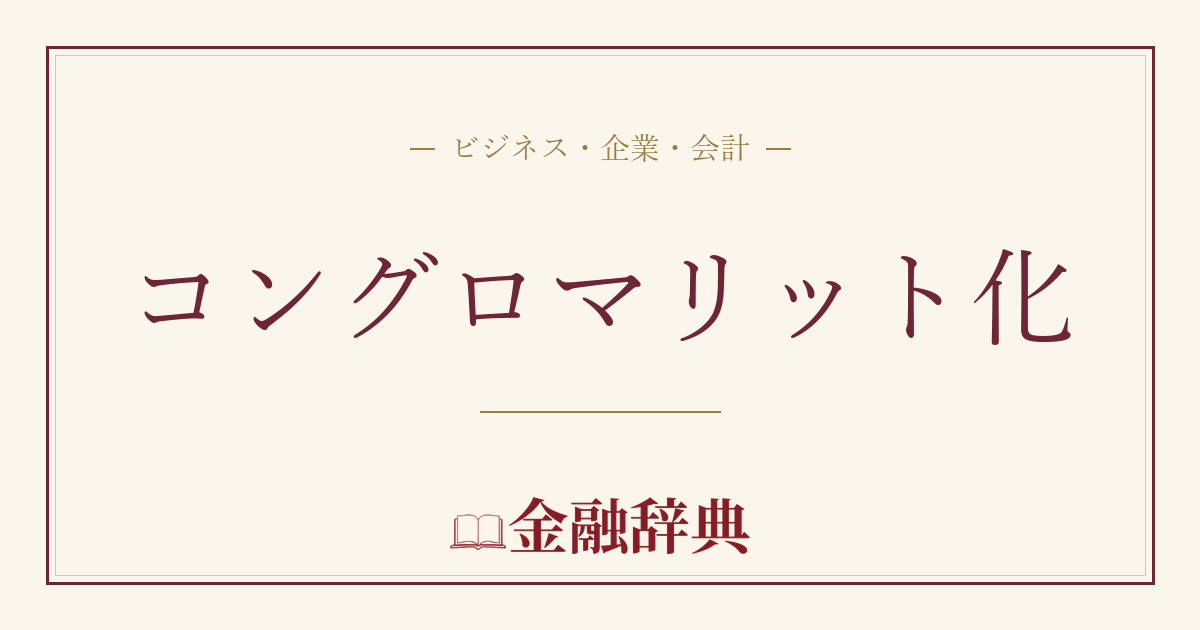 コングロマリット化の解説
