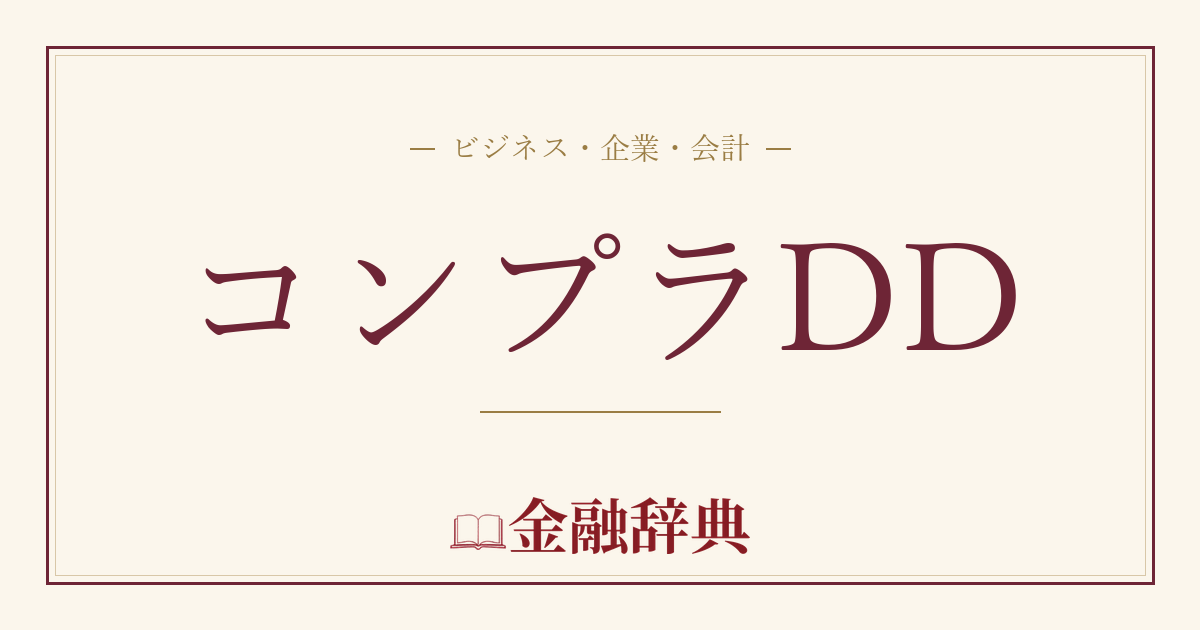 コンプラDDの解説