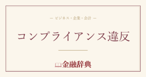 コンプライアンス違反の解説