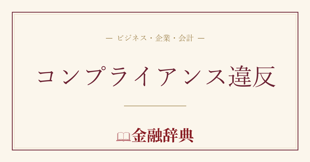 コンプライアンス違反の解説