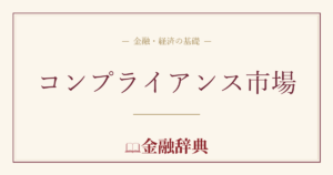 コンプライアンス市場の解説