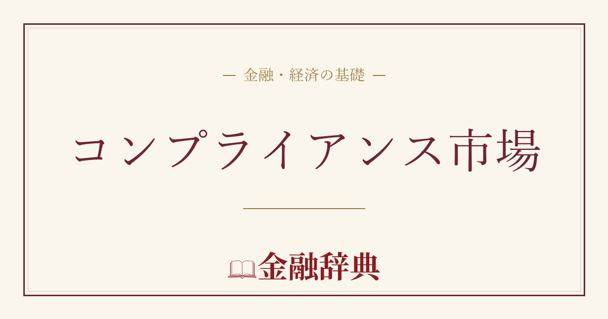 コンプライアンス市場の解説