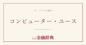 コンピューター・ユースの解説