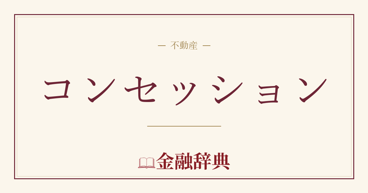 コンセッションの解説