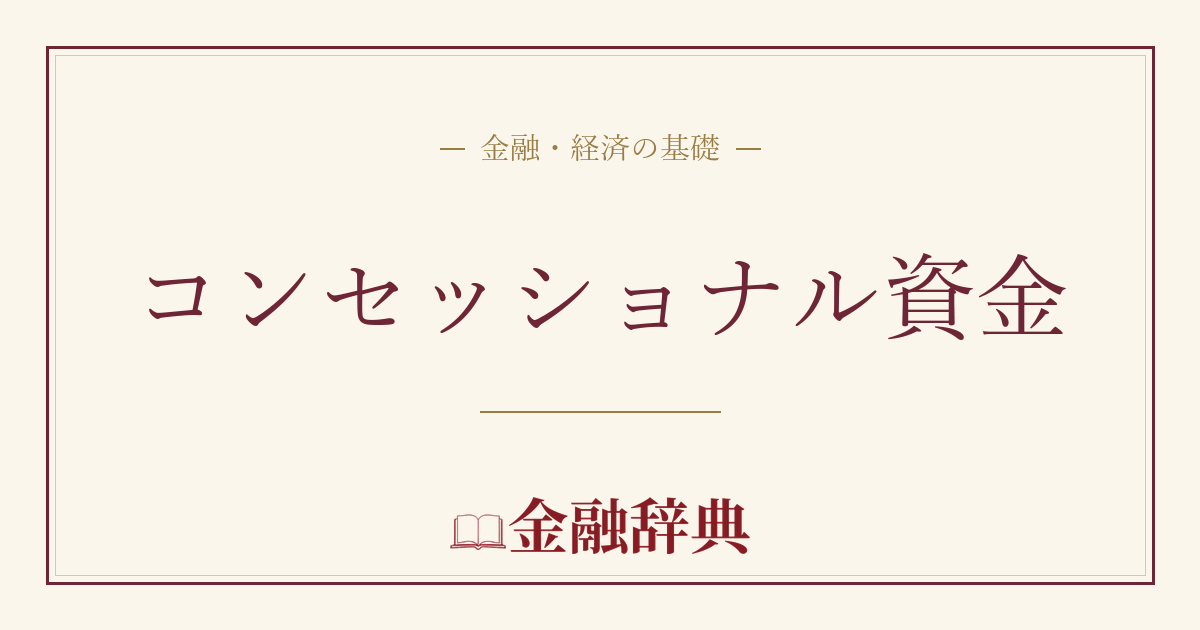 コンセッショナル資金の解説