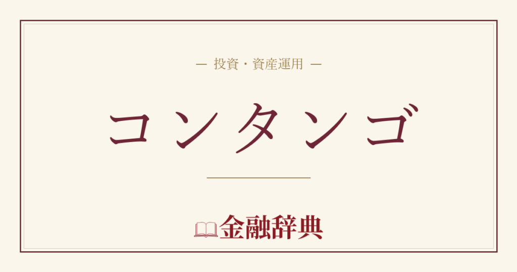 コンタンゴの解説