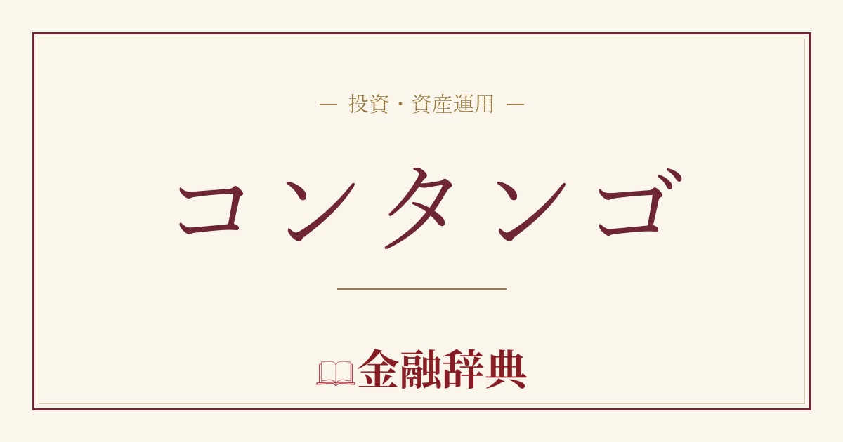 コンタンゴの解説