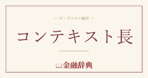 コンテキスト長の解説