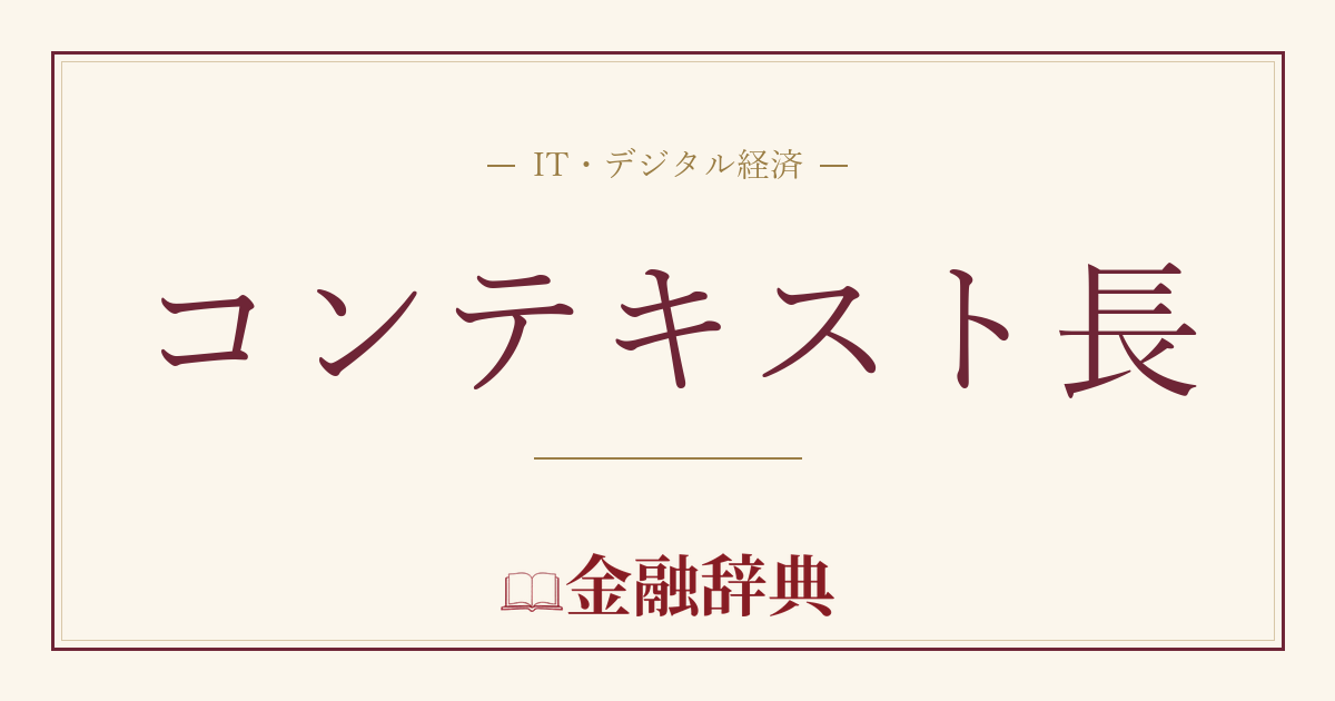 コンテキスト長の解説