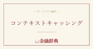 コンテキストキャッシングの解説
