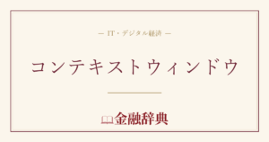 コンテキストウィンドウの解説