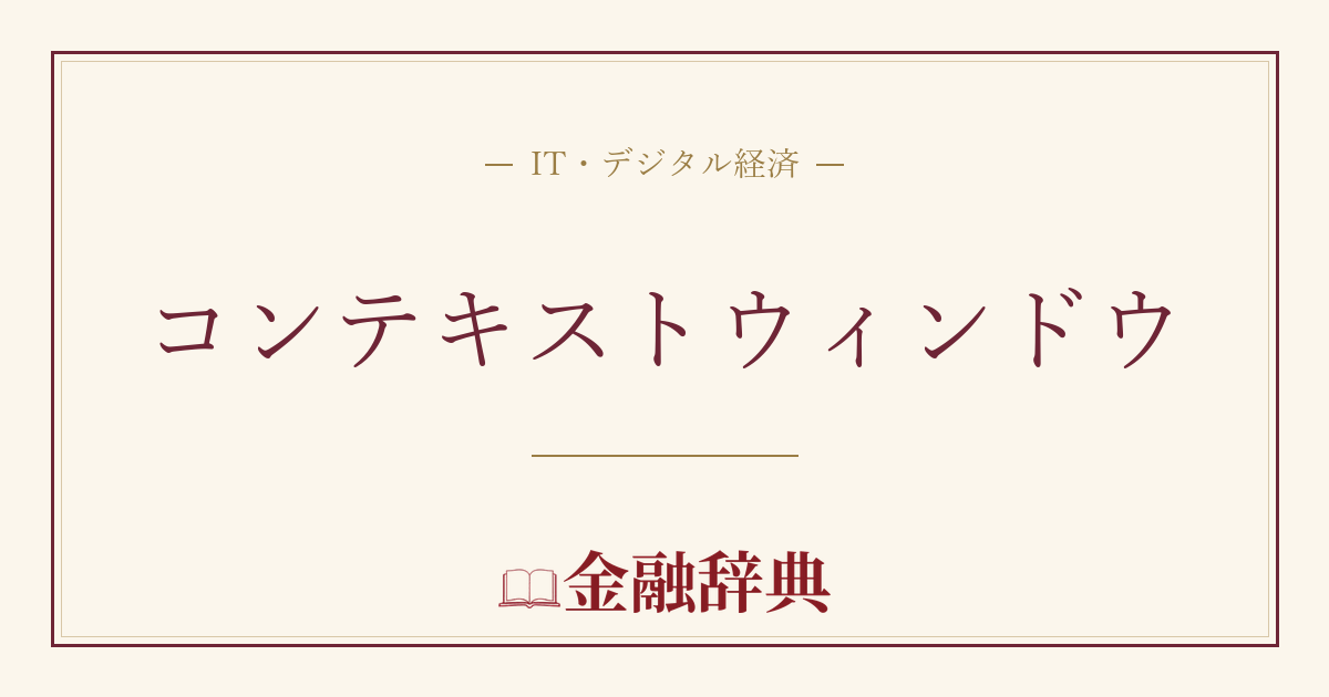 コンテキストウィンドウの解説