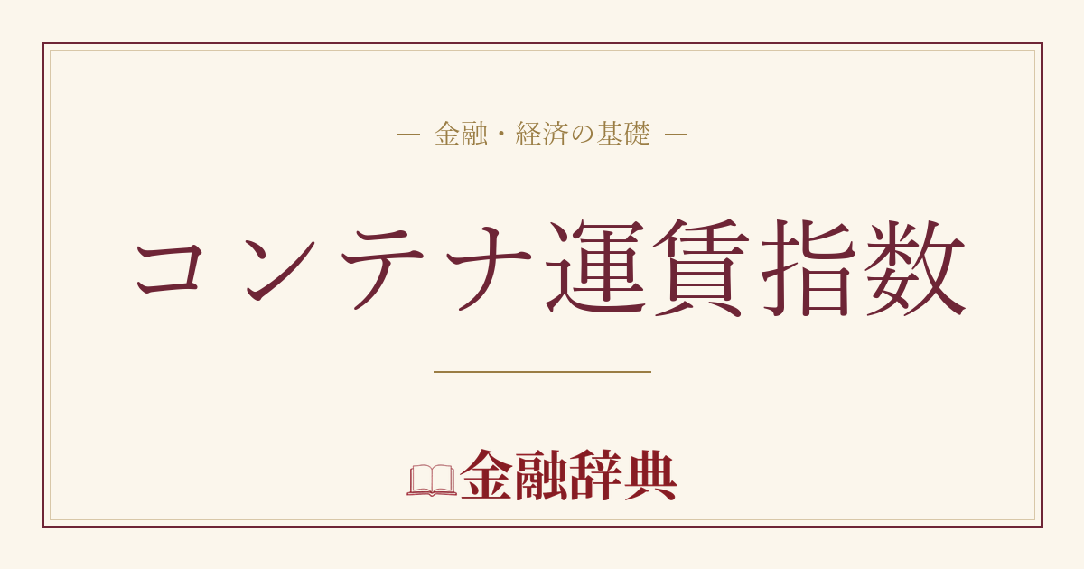 コンテナ運賃指数の解説