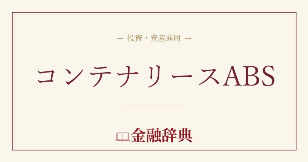 コンテナリースABSの解説