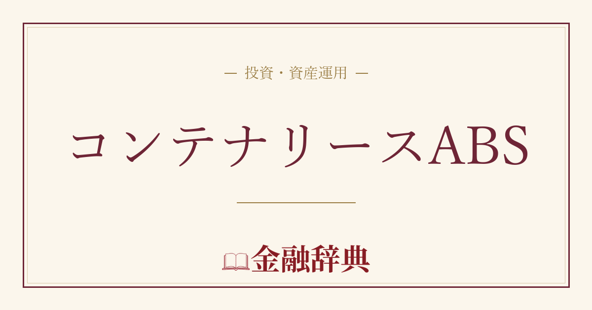 コンテナリースABSの解説