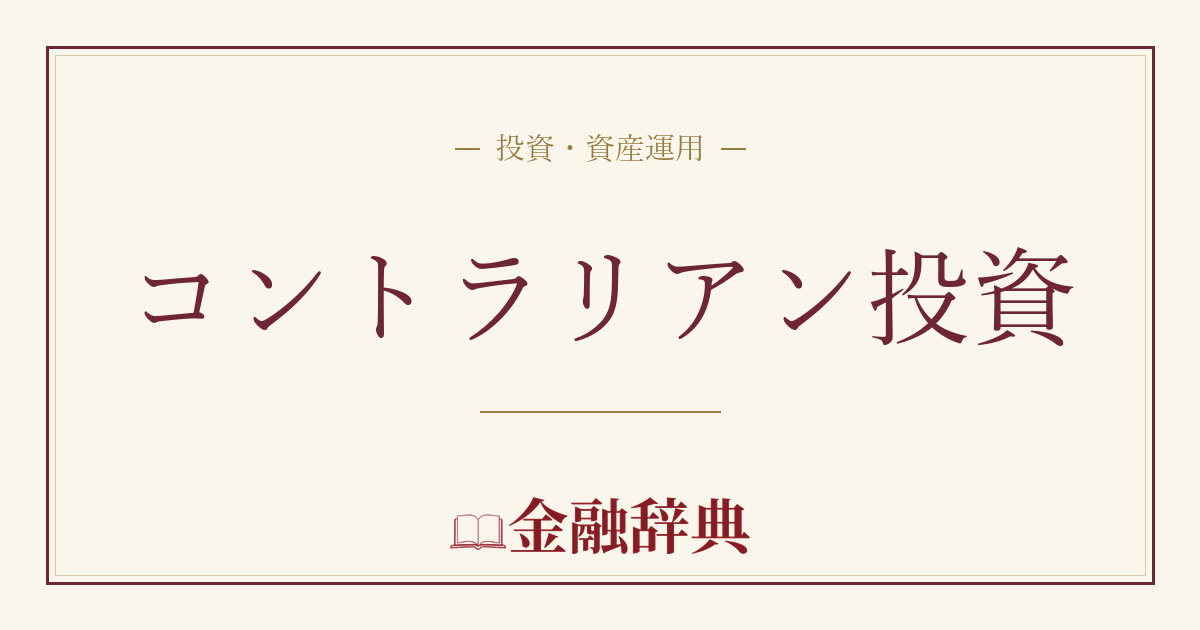 コントラリアン投資の解説