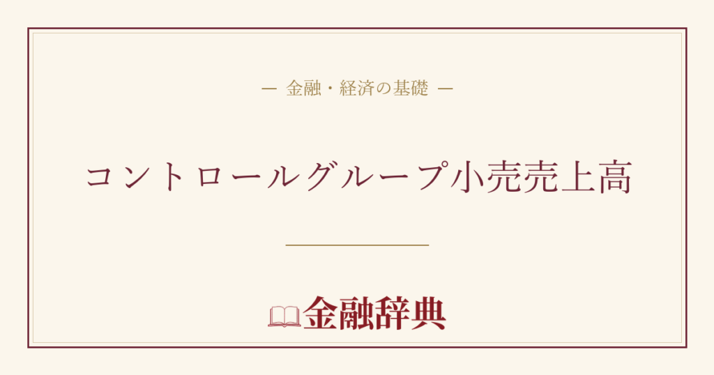 コントロールグループ小売売上高の解説