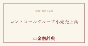 コントロールグループ小売売上高の解説