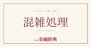 混雑処理の解説