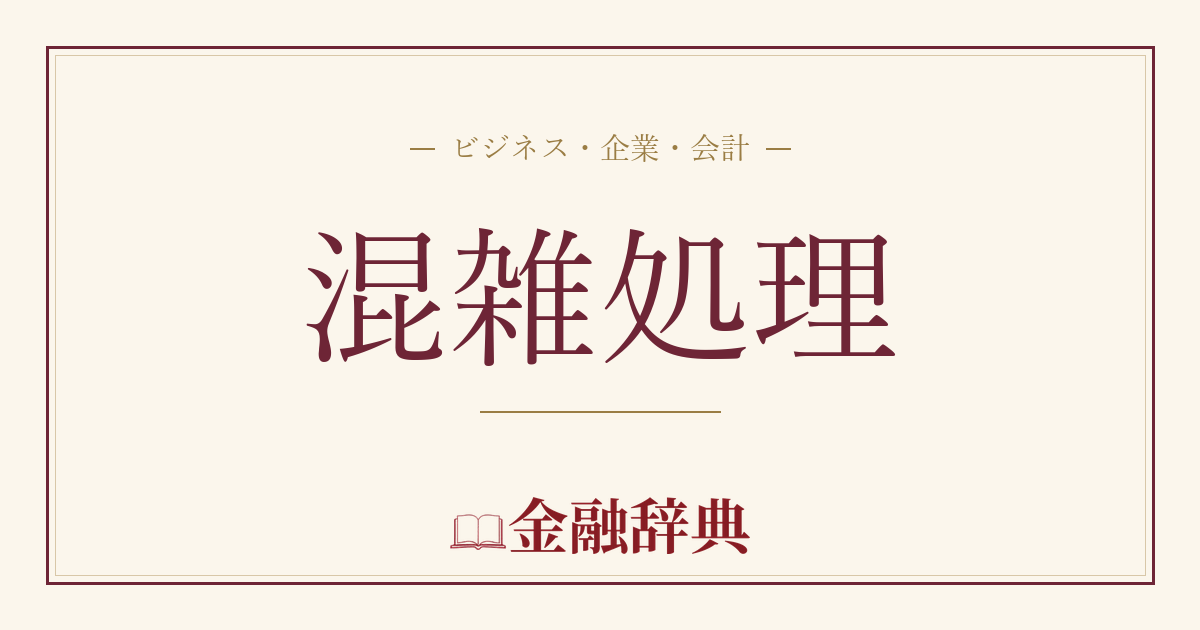 混雑処理の解説