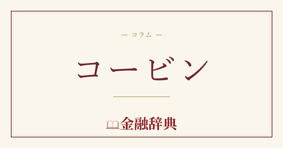 コービンの解説