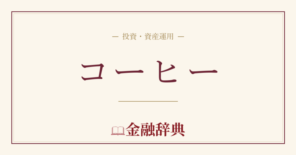 コーヒーの解説