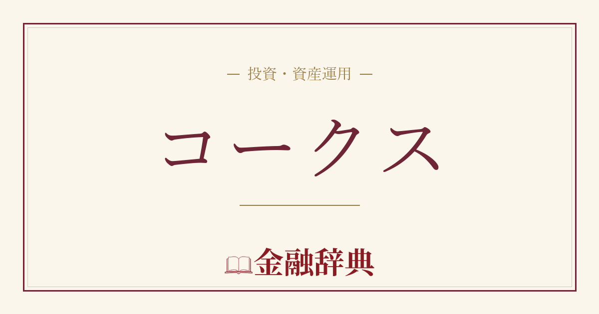 コークスの解説