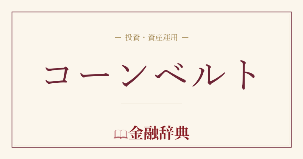 コーンベルトの解説