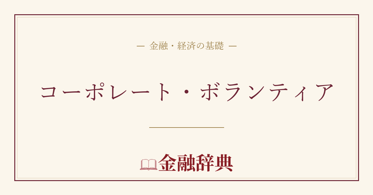 コーポレート・ボランティアの解説