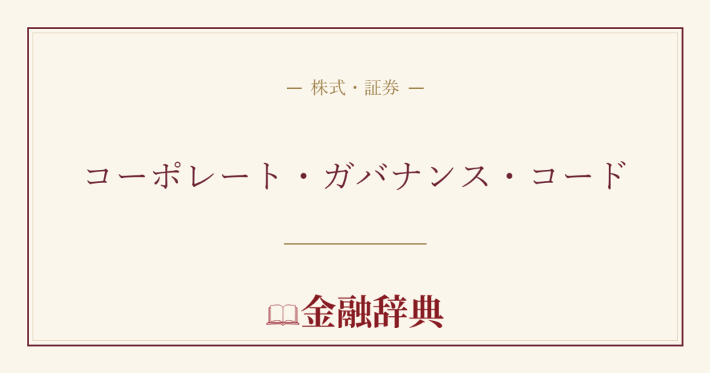 コーポレート・ガバナンス・コードの解説