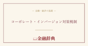コーポレート・インバージョン対策税制の解説