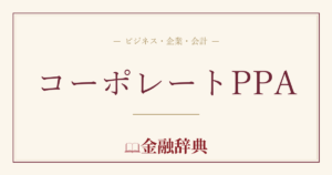 コーポレートPPAの解説