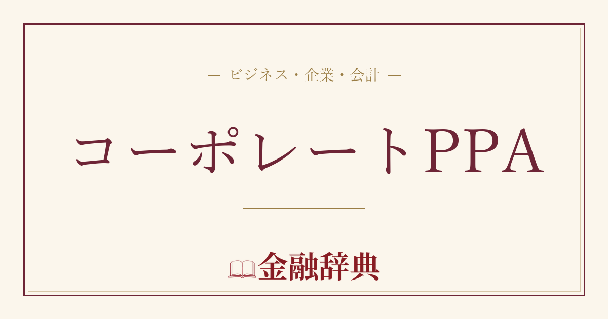 コーポレートPPAの解説