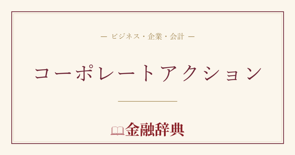 コーポレートアクションの解説