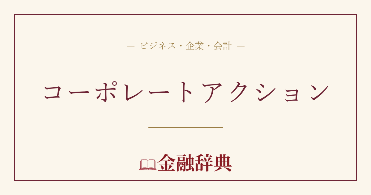 コーポレートアクションの解説