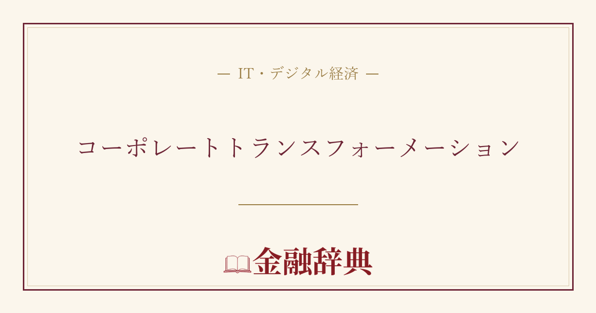 コーポレートトランスフォーメーションの解説