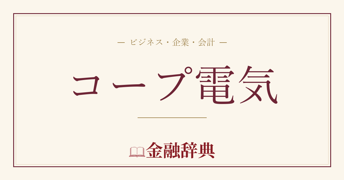 コープ電気の解説