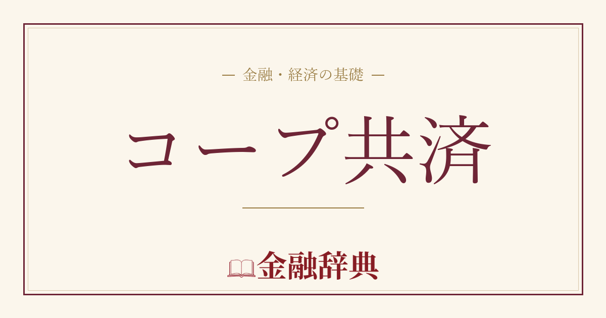 コープ共済の解説