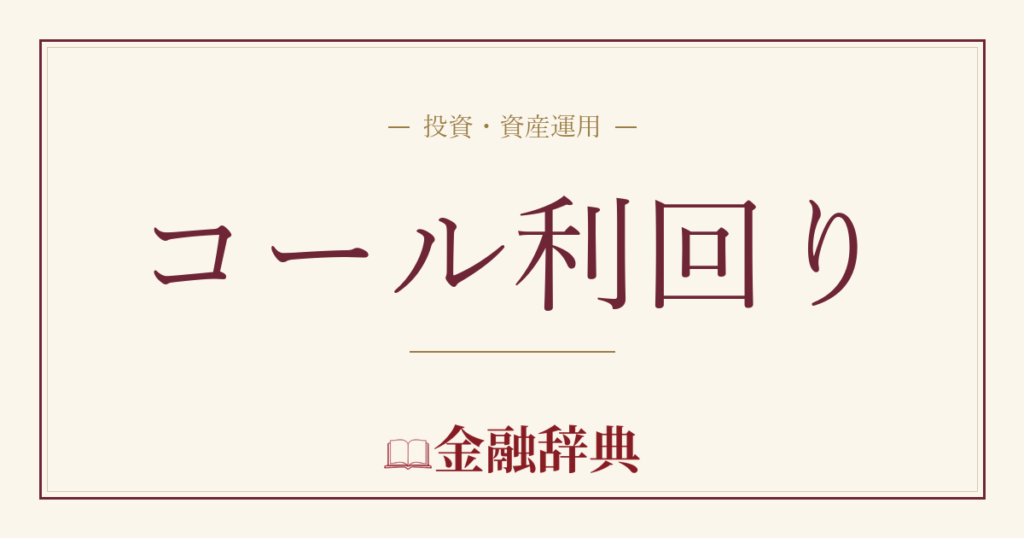 コール利回りの解説