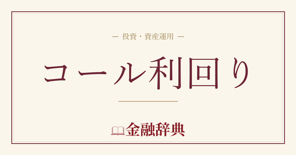 コール利回りの解説