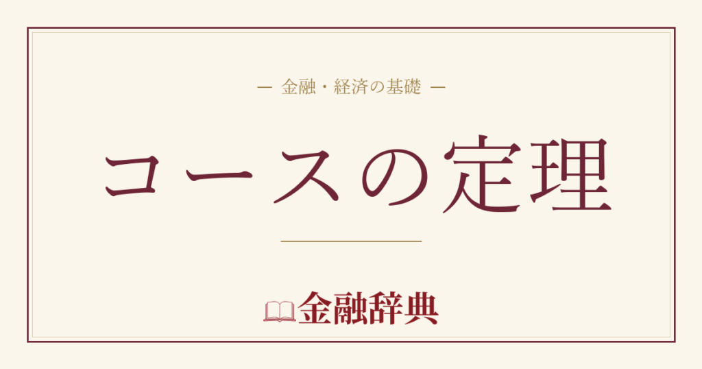 コースの定理の解説