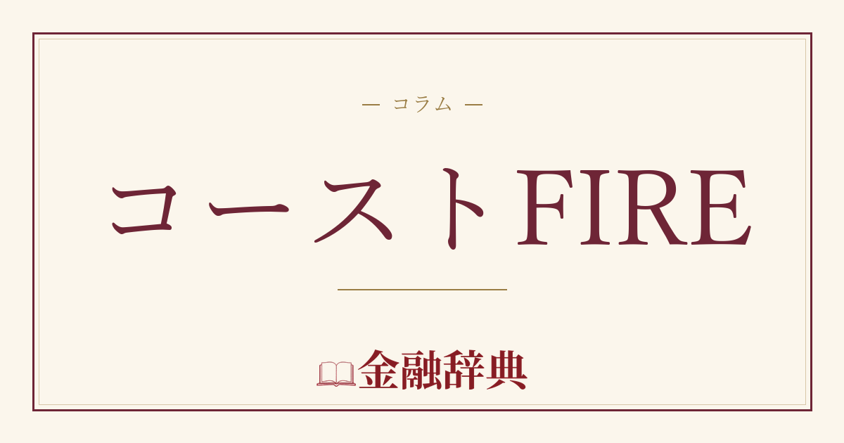 コーストFIREの解説