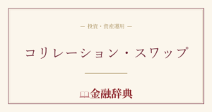 コリレーション・スワップの解説