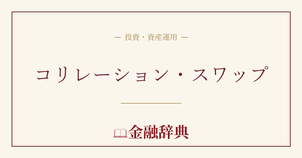 コリレーション・スワップの解説