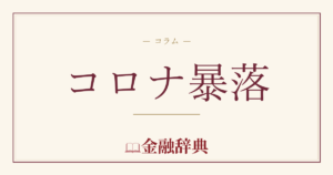 コロナ暴落の解説