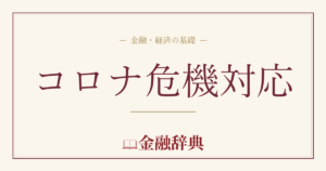 コロナ危機対応の解説
