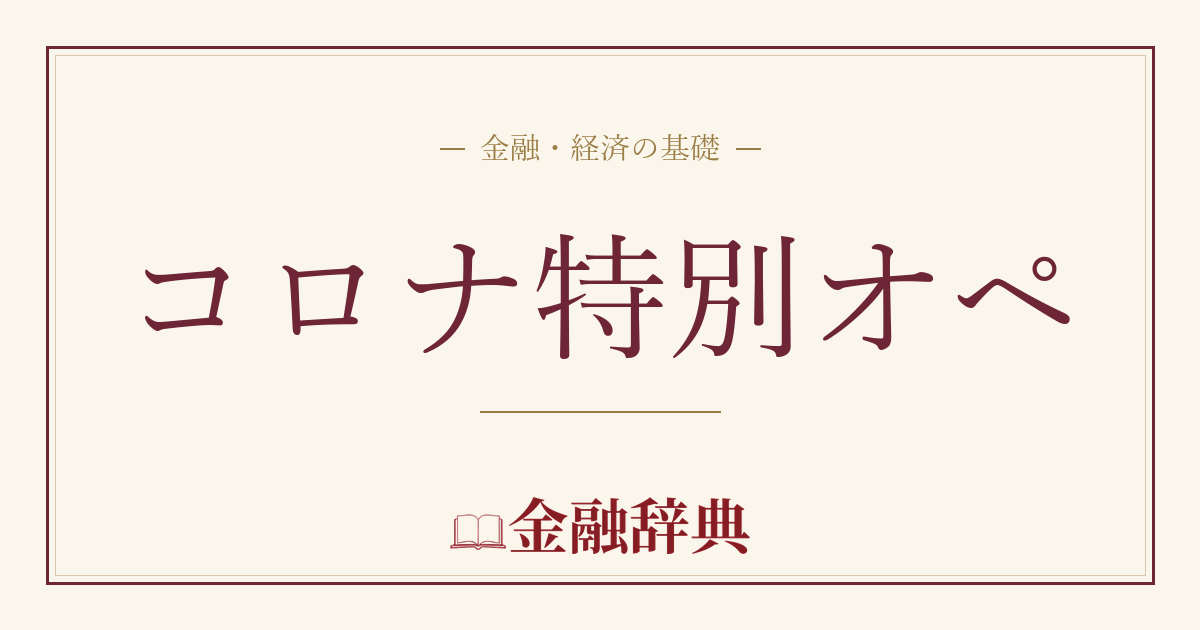コロナ特別オペの解説