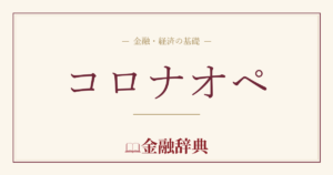 コロナオペの解説