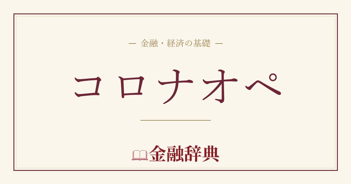 コロナオペの解説
